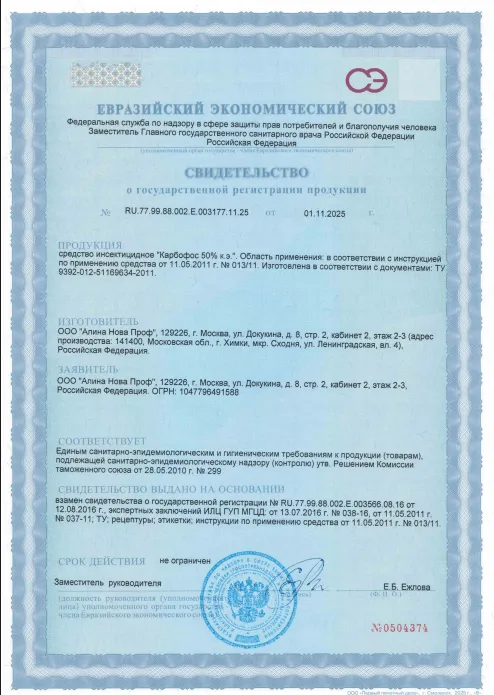 Договор на дезинсекцию — Сертификат 1